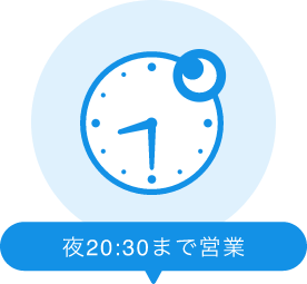 夜20:30まで営業